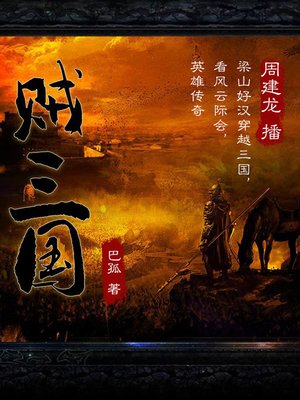 cover image of 贼三国